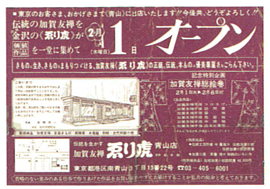 青山店オープンのチラシ