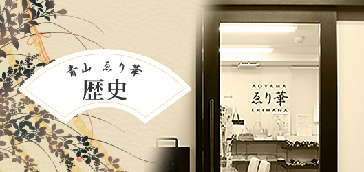 青山ゑり華_歴史