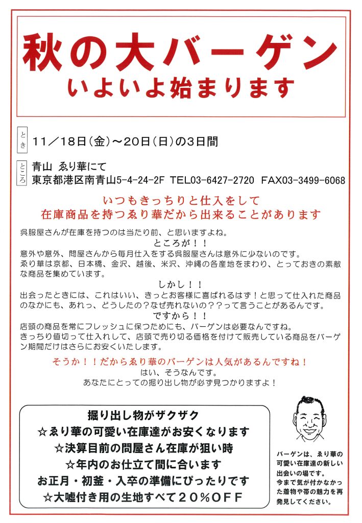 ゑり華の本当に良い品を、お安く買えるまたとない機会です