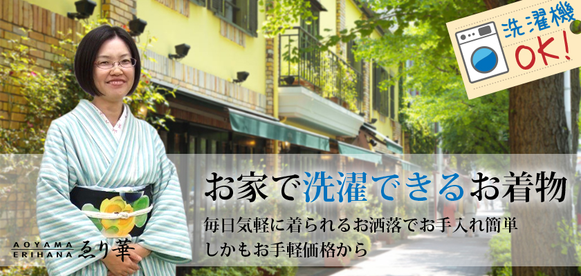 お家で洗濯出来るお着物