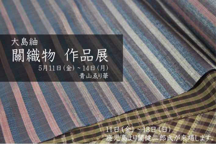 すべての手間は着心地のために 關織物　作品展