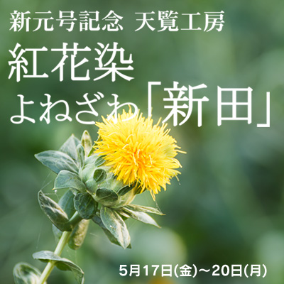 天覧工房 紅花染よねざわ 新田展 5月17日(金)～20日(月)