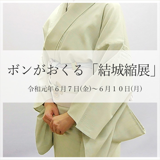 ボンがおくる「結城縮展」 6月7日(金)～10日(月)