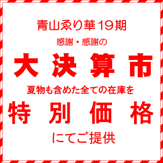 7/5日(金)～7日(日) 青山ゑり華19期 大決算市