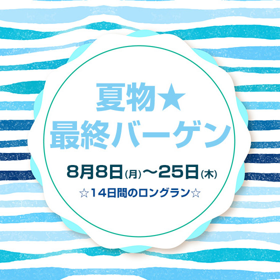 8/8(月)～25(木) 夏物最終バーゲン
