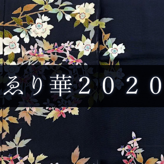 一足早い 青山ゑり華2020 開幕します