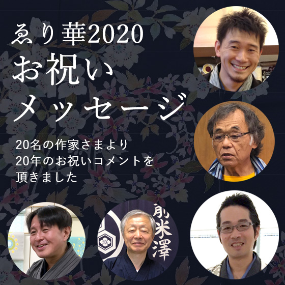青山ゑり華2020 お祝いメッセージ
