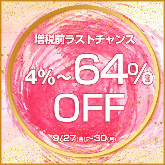緊急開催！増税前ラストチャンスのSALE 9/27(金)～30(月)