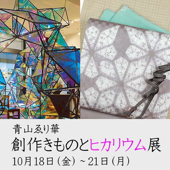 青山ゑり華 創作きものとヒカリウム展 10月18日(金)～21日(月)