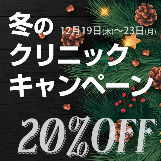 12/19日(木)～23日(月) 冬のクリニックキャンペーン