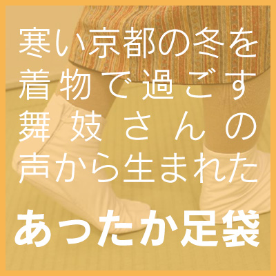 【おすすめアイテム】寒い冬の強い味方！あったか足袋