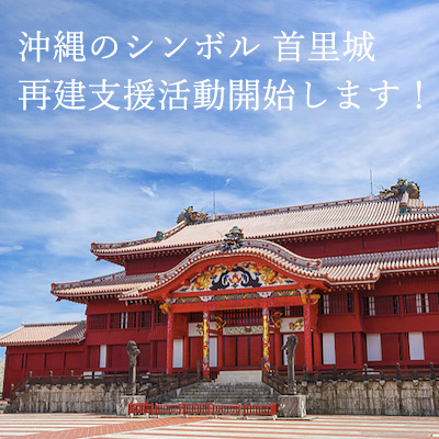 沖縄のシンボル首里城再建支援活動開始します！