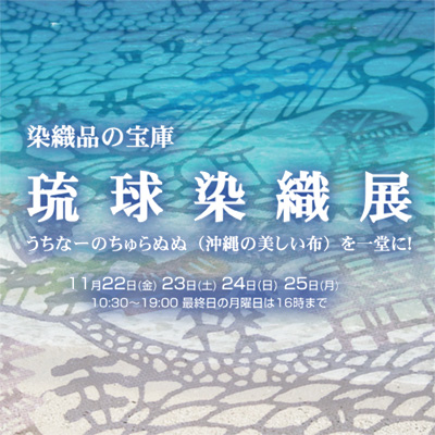 染織品の宝庫　琉球染織展