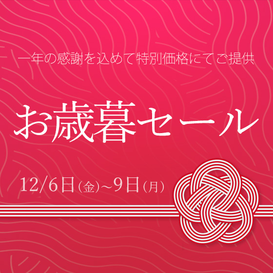 12/6日(金)～9日(月)開催！ゑり華のお歳暮セール