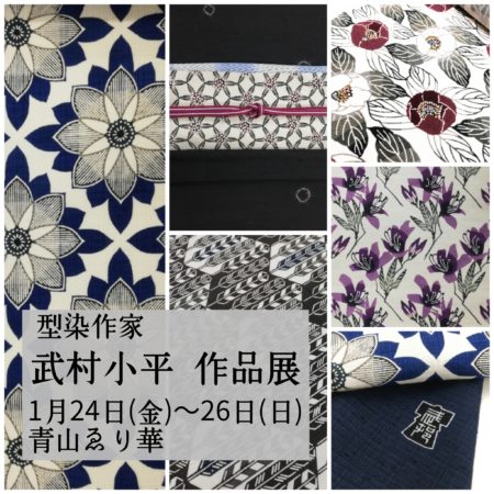 【1/24〜26 】武村小平作品展