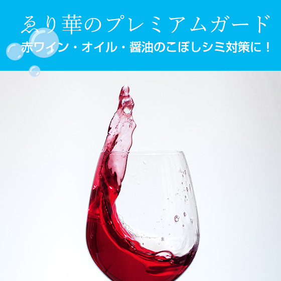 【お手入れおすすめ】プレミアムガード