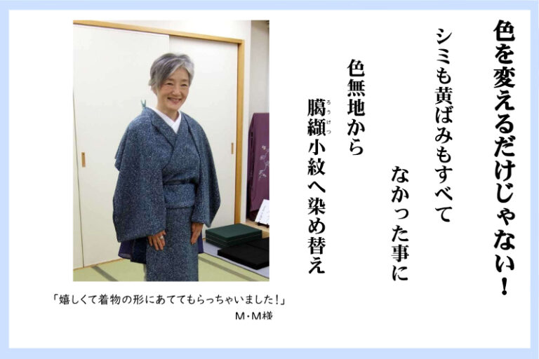 色無地から小紋への染め替えのご提案｜ロウ振り引き染め