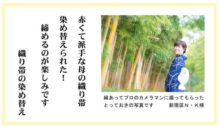 織り帯の染め替え事例｜難しいと思っていた織の帯も染め替えで生まれ変わりました！