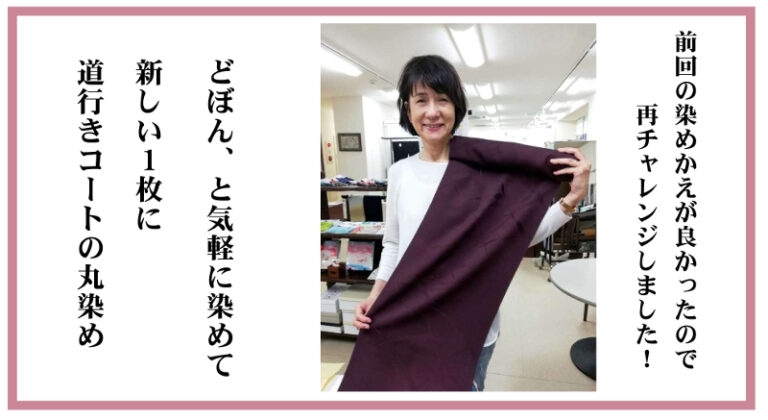 道行コートの染め替え事例｜どぼんと気軽に染め直して新しい一枚に