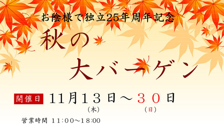 お陰様で独立25年周年記念！ 秋の大バーゲン