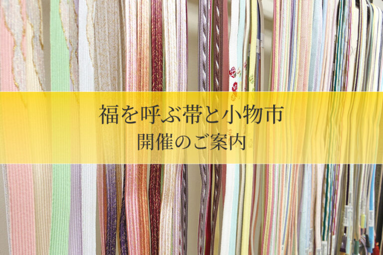 福を呼ぶ帯と小物市　開催のご案内