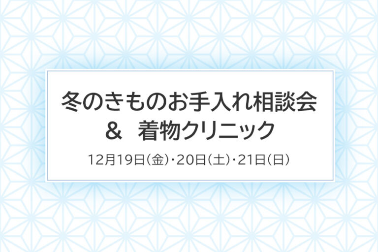 冬のきものお手入れ相談会／着物クリニック 開催のお知らせ