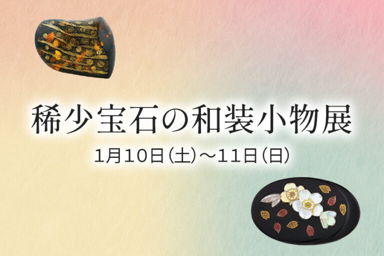 稀少宝石の和装小物展 1月10日(土) – 11日(日)