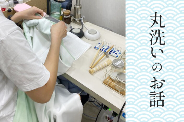 着物専門の丸洗いは何が違う？ ゑり華での丸洗いの工程をご紹介します