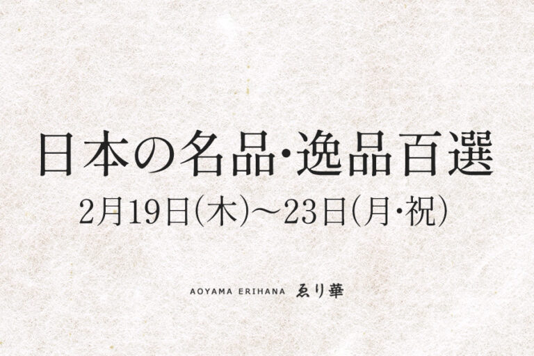 日本の名品・逸品百選 開催のご案内