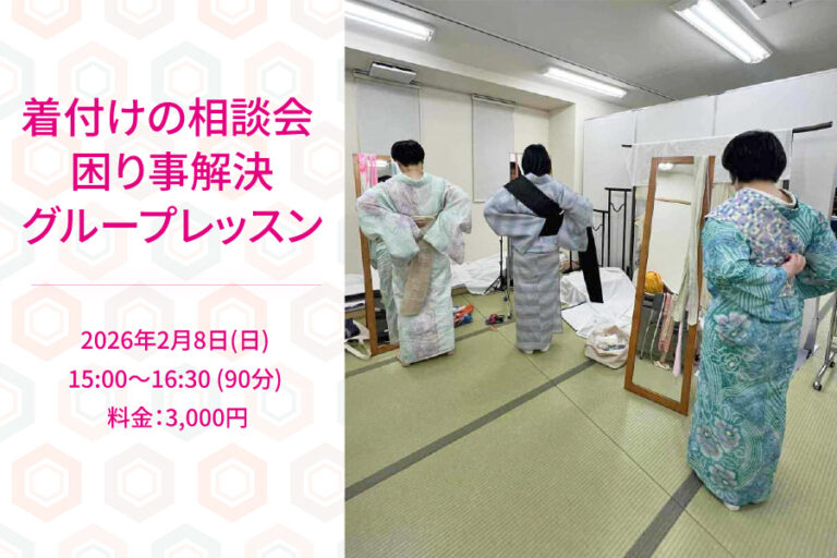 着付けの相談会 困り事解決グループレッスン(2026年2月開催）