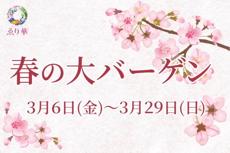 春の大バーゲン開催のお知らせ（3月6日〜3月29日）