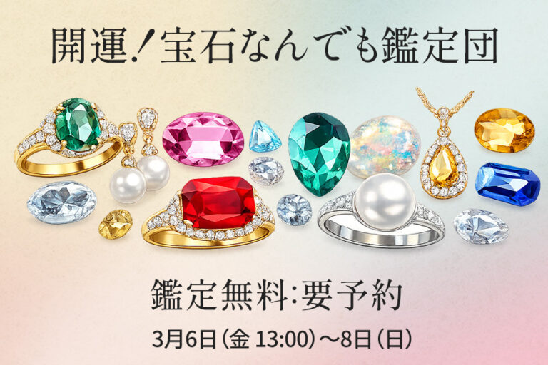 開運！宝石なんでも鑑定団｜宝石・ジュエリー鑑定会のお知らせ