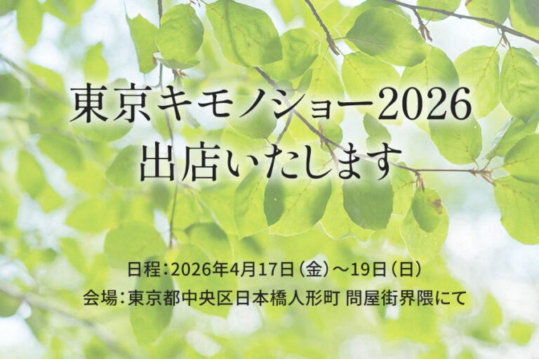東京キモノショー2026に出店いたします