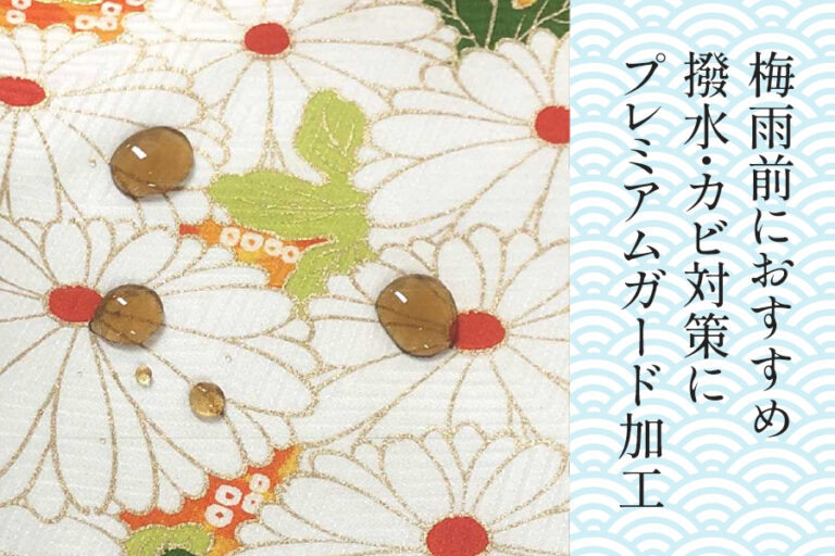 梅雨前におすすめ。きものを守るプレミアムガード加工