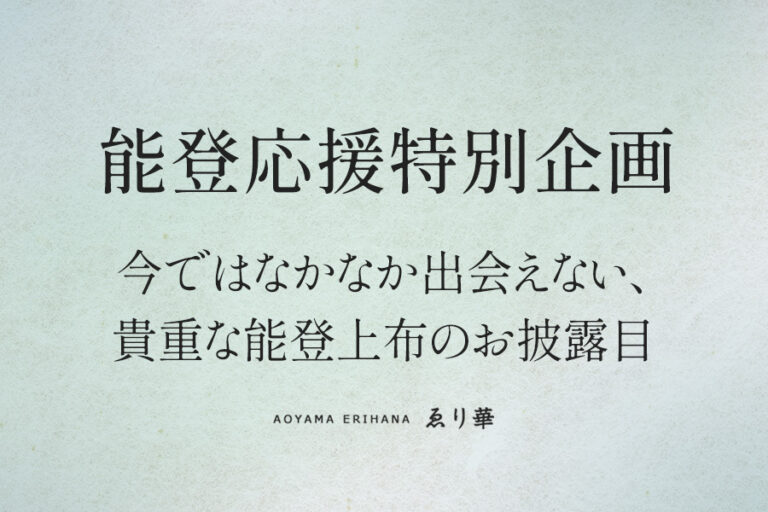 【能登応援特別企画】今ではなかなか出会えない、貴重な能登上布のお披露目