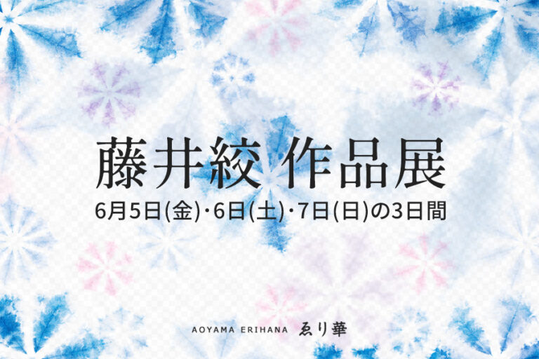 予告｜藤井絞 作品展と絞りの染め体験のご案内