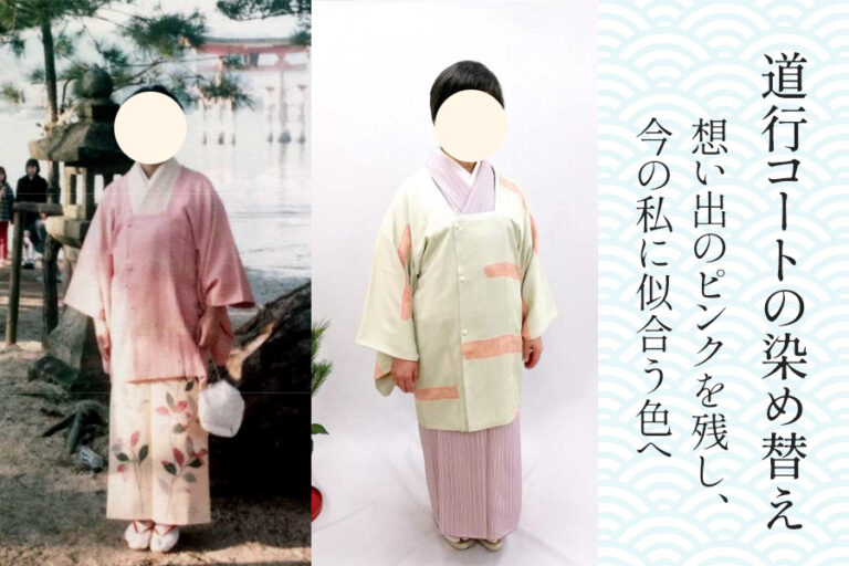 道行コートの染め替え｜想い出のピンクを残し、今の私に似合う色へ