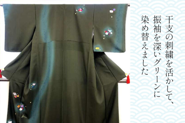 振袖の染め替え｜干支の刺繍を活かして深いグリーンに染め替えました