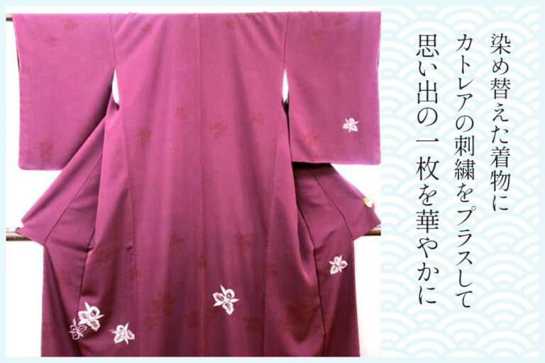 古い着物に刺繍を足して華やかに｜カトレア柄が映えるお直し事例