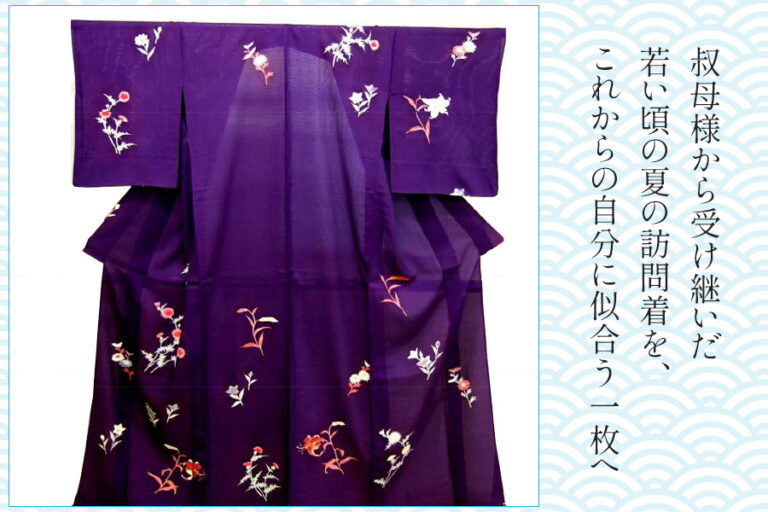 【きものクリニック】叔母様から受け継いだ夏の訪問着を、これからの自分に似合う一枚へ