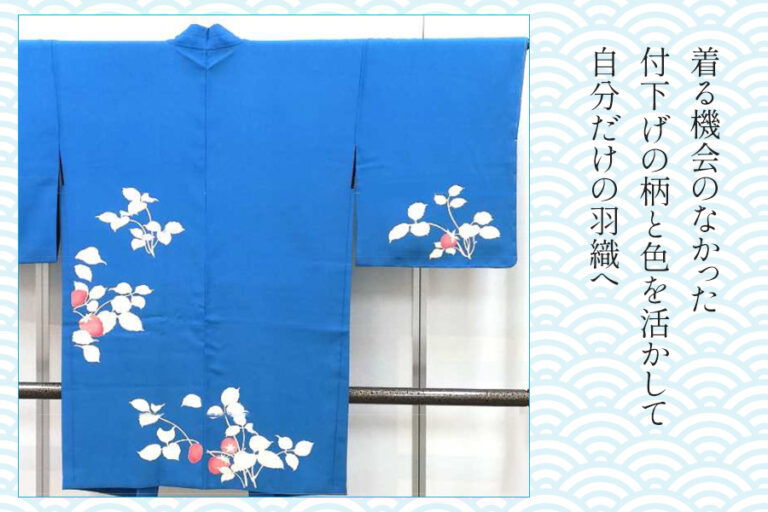 【きものクリニック】付下げから羽織へ仕立て替え｜苺柄を生かした染め替え事例