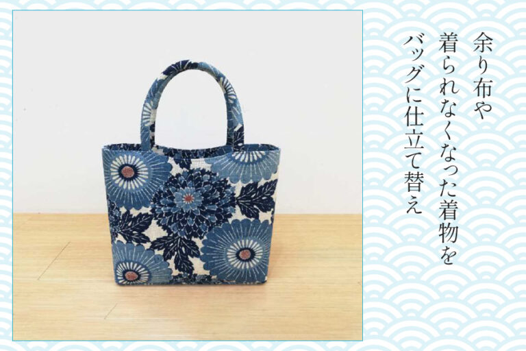 【きものクリニック】着物や帯の余り布をバッグに、世界にひとつのお直し事例