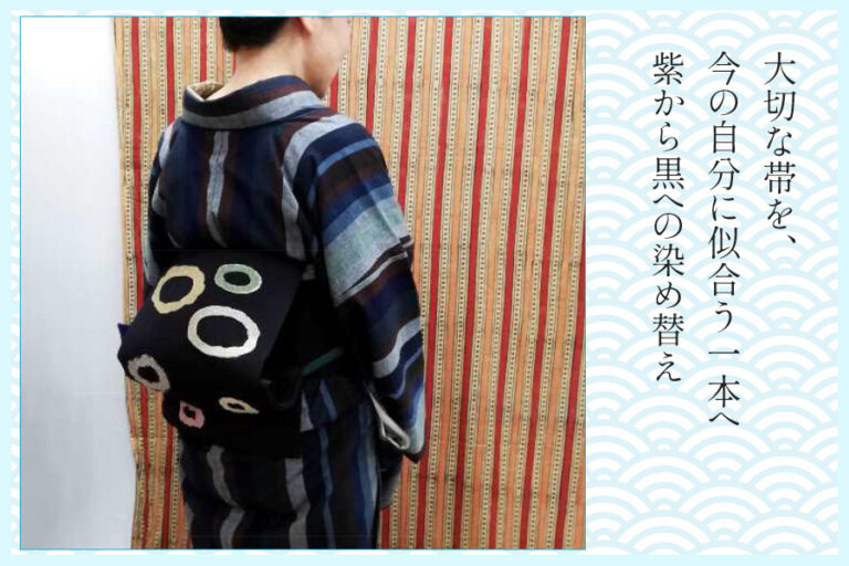 【きものクリニック】大切な帯を、今の自分に似合う一本へ｜紫から黒への染め替え