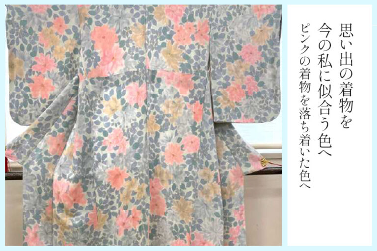 【きものクリニック】思い出の着物を今の私に似合う色へ｜着物の染め替え事例