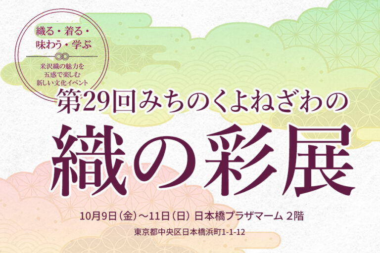 第29回 みちのく米沢の織の彩展